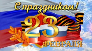 С 23 февраля! 🇷🇺 Трогательное поздравление настоящим мужчинам 💙 | День защитника Отечества