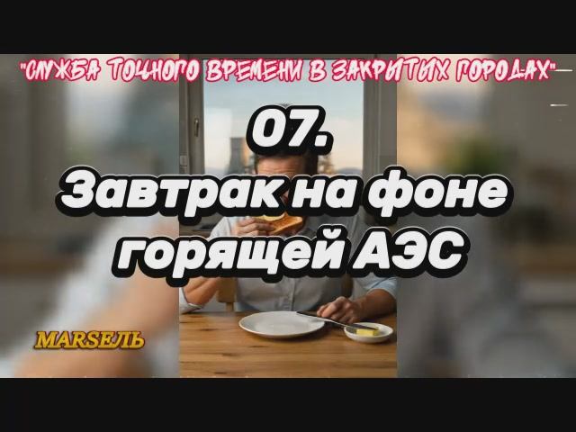 07. Завтрак на фоне горящей АЭС