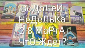 #ВОДОЛЕИ ТАРО НЕДЕЛЬКА 2-8 МАРТА 💖#ГаданиеНаБудущее #ТароПрогноз #ТароГадание #ТароНеделя