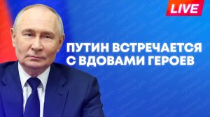 Путин встречается с вдовами героев-спецназовцев в Кремле