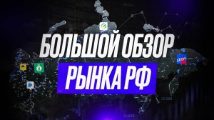 ТОП идей на рынке РФ