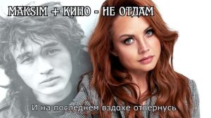 Не отдам - MakSim и Виктор Цой Кино (Ai cover)