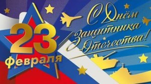 С 23 февраля Поздравление С Днём Защитника Отечества Музыкальное поздравление