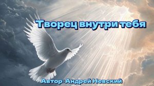 Творец внутри тебя