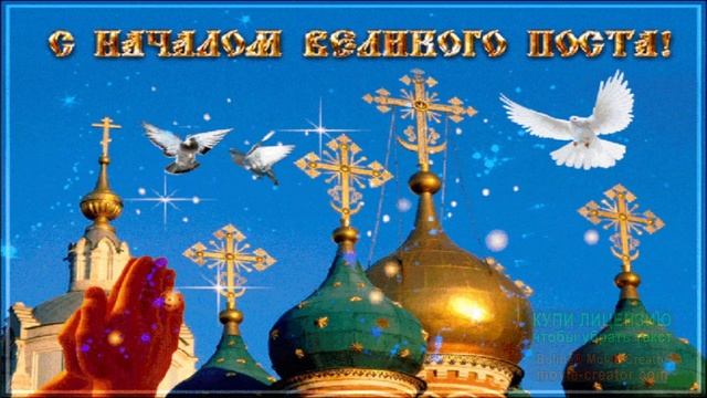 С НАЧАЛОМ ВЕЛИКОГО ПОСТА! смотреть онлайн