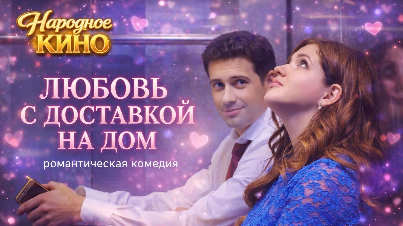 Доброе кино для всей семьи! "ЛЮБОВЬ С ДОСТАВКОЙ НА ДОМ" (добрая романтическая комедия) смотреть онлайн