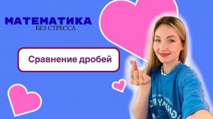 Урок 5. Сравнение дробей