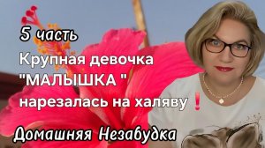 5 часть. Крупная девочка "малышка" нарезала на халяву❗️