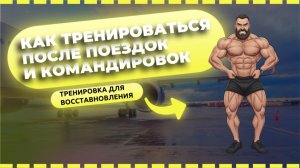 Как тренироваться после командировок и поездок. Лучшая тренировка.