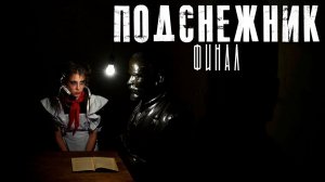 ПОДСНЕЖНИК. ФИНАЛЬНАЯ СЕРИЯ УЖАСТИКА... Страшные рассказы на ночь. СТРАШИЛКИ НА НОЧЬ. УЖАСЫ