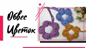 Обвес на сумку из трикотажной пряжи. Брелок Цветок