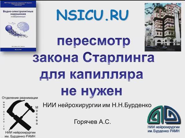 Пересмотр закона Старлинга для капилляра не нужен Горячев А.С.