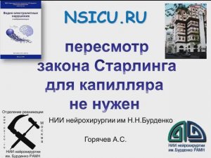 Пересмотр закона Старлинга для капилляра не нужен Горячев А.С.