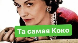Коко Шанель и  её связь с немецкой разведкой. #разговорыобовсем #поговоримподушам #ежедневныйвлог