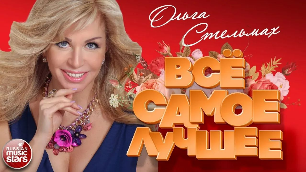 ОЛЬГА СТЕЛЬМАХ ❀ ВСЁ САМОЕ ЛУЧШЕЕ ❀