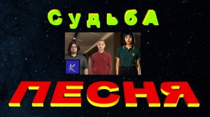 СУДЬБА