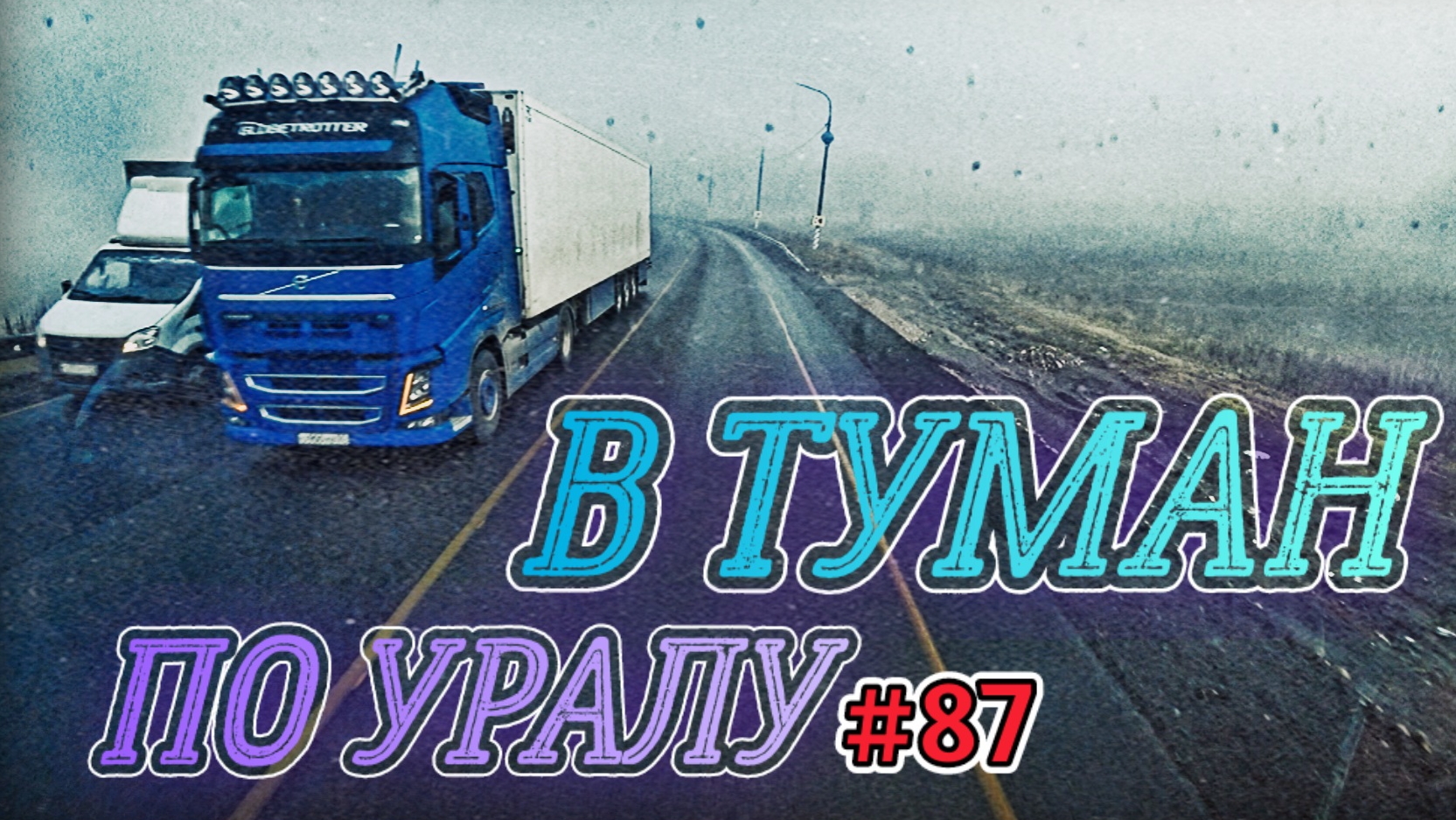 В ТУМАН ПО УРАЛУ | УФА - КАЗАНЬ | БЕЛАРУС ДАЛЬНОБОЙ #87