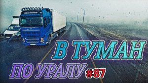 В ТУМАН ПО УРАЛУ | УФА - КАЗАНЬ | БЕЛАРУС ДАЛЬНОБОЙ #87