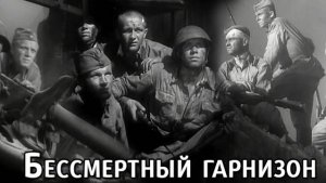 Бессмертный гарнизон 1956