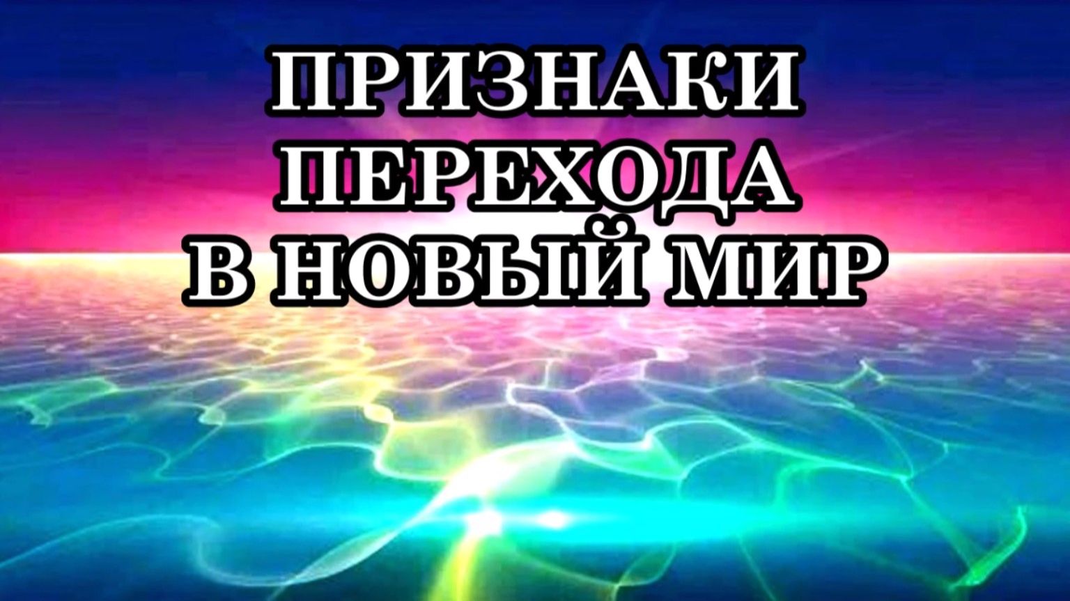 21 признак того, что вы совершаете Переход в Новую Реальность, раскрывая свой Божественный Замысел смотреть онлайн