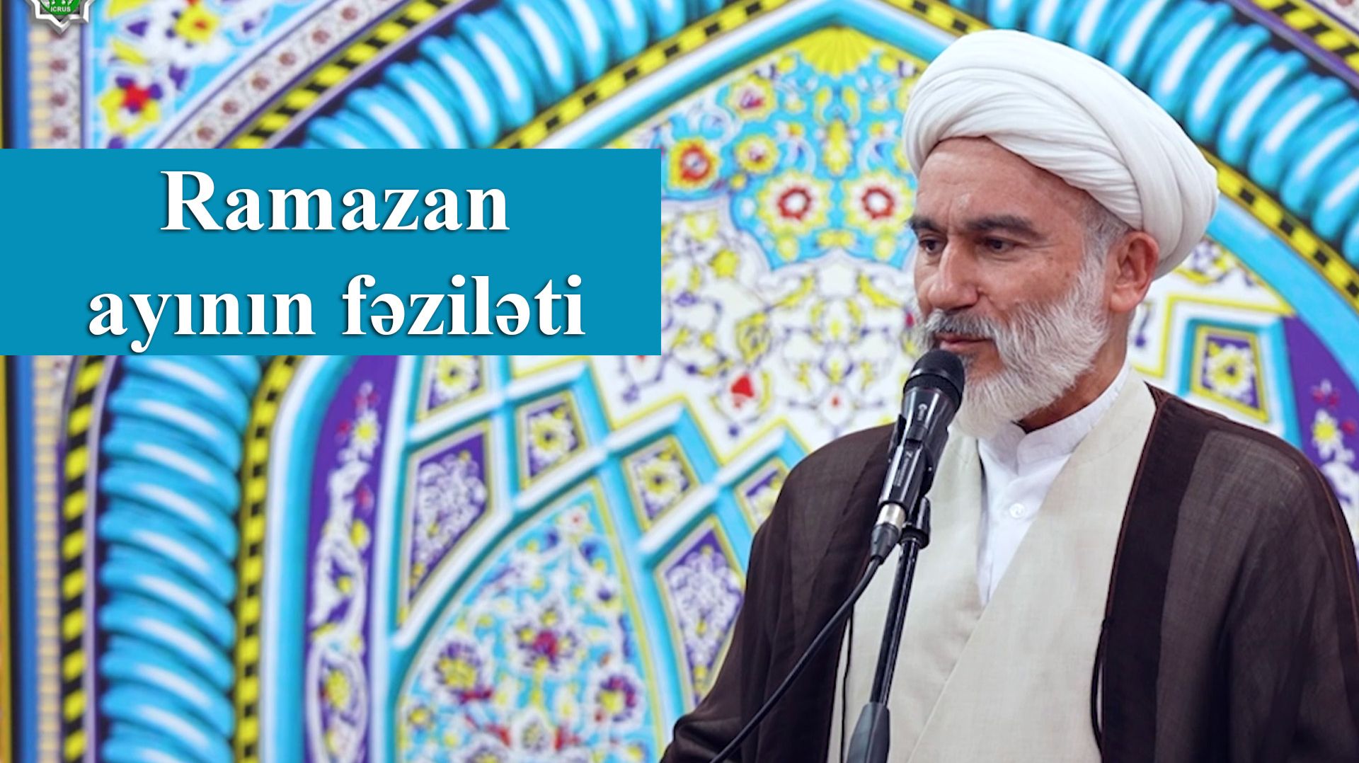 Ramazan ayının fəziləti - Höccətül-İslam vəl-Müslimin Hacı Məhdi Bəxtavər 20.02.2026 смотреть онлайн