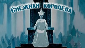 Снежная королева 1957