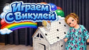 Викуля собирает картонный домик раскраску  Большой картонный домик-раскраска
