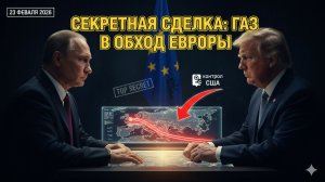 ЕС получил удар ниже пояса  Трампа довёл Париж до истерики  Уиткофф открыл секрет Путина