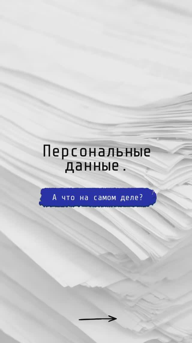 Персональные данные. Продолжаем отвечать на ваши вопросы