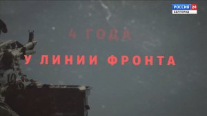 4 года у линии фронта