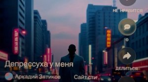 «Депрессия» шуточная песенка