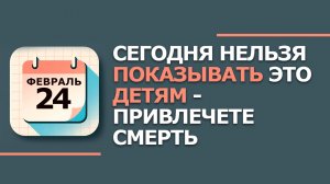 24 февраля 2026. Народные приметы и традиции. Что нельзя сегодня делать. Коровий праздник