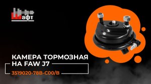 Камера тормозная переднего суппорта на Faw J7.