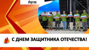 С ДНЕМ ЗАЩИТНИКА ОТЕЧЕСТВА!