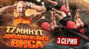 Титаны 4 сезон — Бесконечный Вис на Вылет | 3 серия