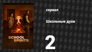 Школьные духи 1 сезон 2 серия «Виноваты наши шрамы» (сериал, 2023)
