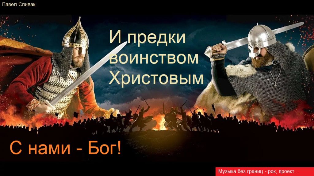 Музыка без границ. И предки воинством Христовым...