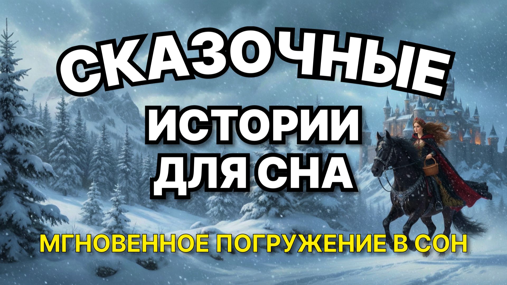 Сказки на ночь для взрослых. Сказки на ночь. Сборник сказок. Аудиосказки. Сказки перед сном смотреть онлайн
