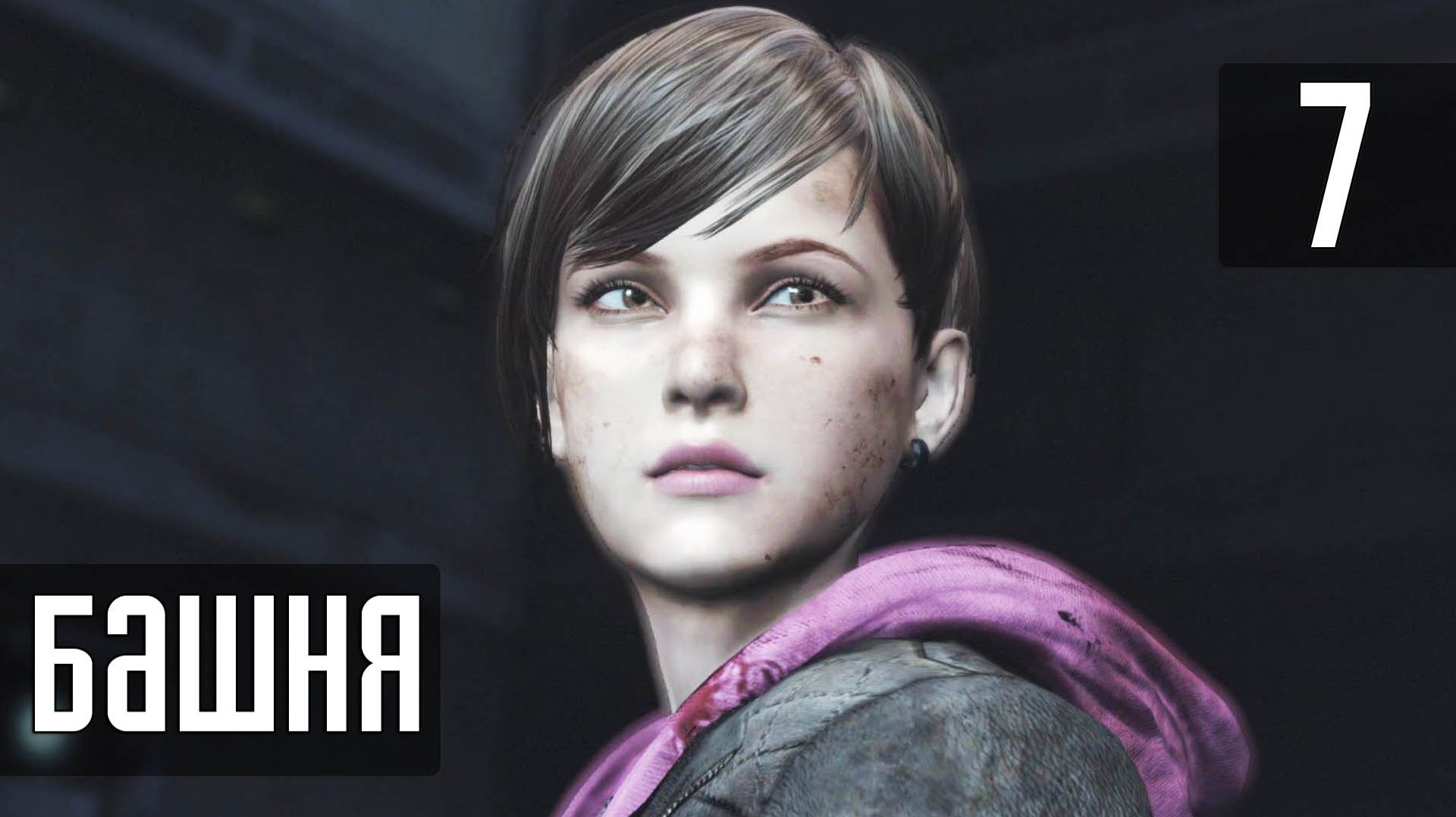 Прохождение Resident Evil Revelations 2 [Русская озвучка от Game Voice] — Часть 7: Башня