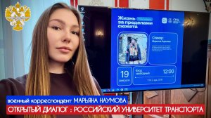 Жизнь за пределами сюжета : военкор Марьяна Наумова, мастер-класс, Российский университет транспорта