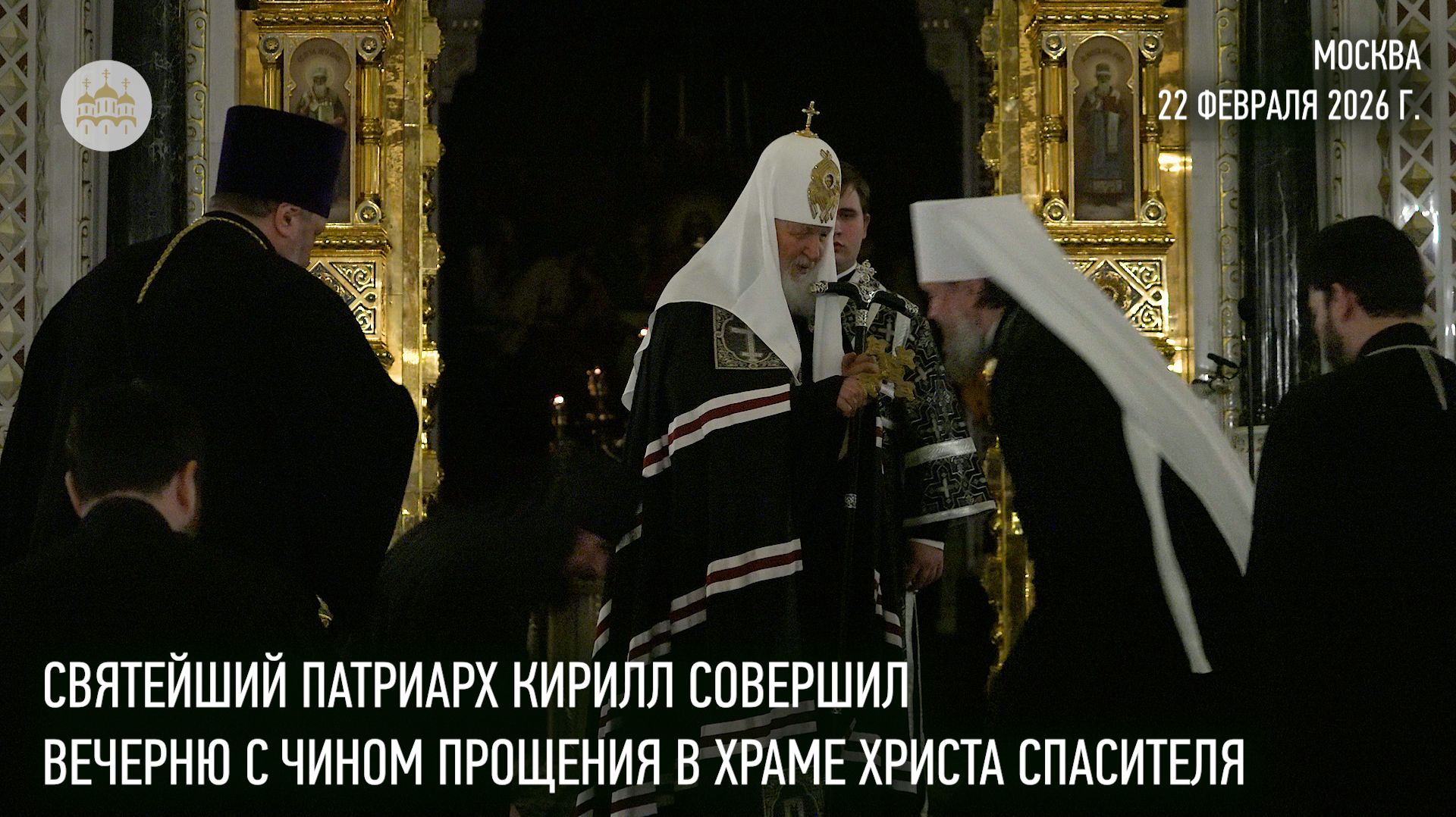 Святейший Патриарх Кирилл совершил вечерню с чином прощения в Храме Христа Спасителя смотреть онлайн