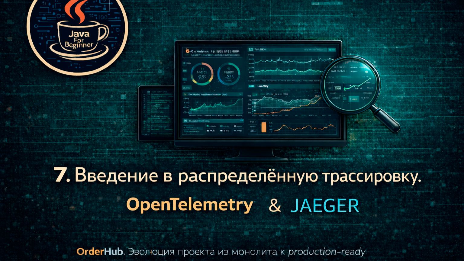 7. Введение в распределённую трассировку. OpenTelemetry & Jaeger.
