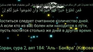 Пусть Коран в Рамадан будет вашим верным спутником к духовному росту.Коран, сура 2, аят183,184