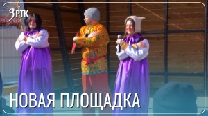 В обновленном парке МЖК проводили зиму