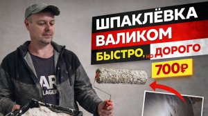 Валик для шпаклёвки за 700₽ — быстро, но не выгодно