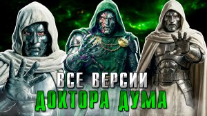 КАКАЯ ВЕРСИЯ ДОКТОРА ДУМА САМАЯ СИЛЬНАЯ?