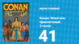 Конан: Искатель приключений 2 сезон 41 серия (мультсериал, 1992)