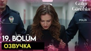 🍿 Розы и грехи 19 серия новые спойлеры