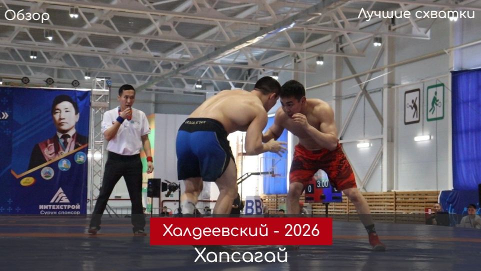 Обзор. Лучшие моменты турнира по хапсагаю памяти Иннокентия Халдеева - 2026 смотреть онлайн