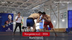 Обзор. Лучшие моменты турнира по хапсагаю памяти Иннокентия Халдеева - 2026